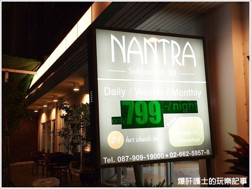 【曼谷住宿推薦】Nantra Sukhumvit 39 Hotel 一天600的超值住宿＠Phrom Phong 3分鐘 - nurseilife.cc