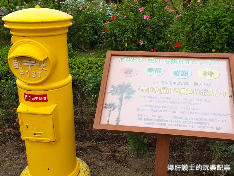 【鹿兒島】JR日本最南端！西大山車站 傳遞幸福的黃色郵筒！ - nurseilife.cc