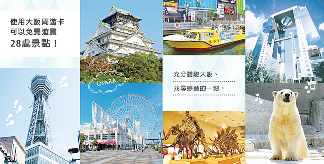 大阪周遊卡（券） 免費暢遊大阪28個觀光景點！ - nurseilife.cc