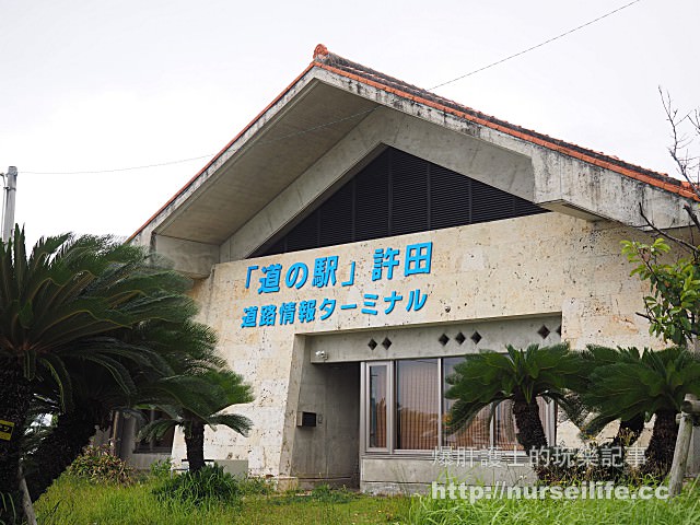 【沖繩】名護地區不能錯過的許田休息站 可以便宜購買水族館及各項旅遊套票的好地方 - nurseilife.cc