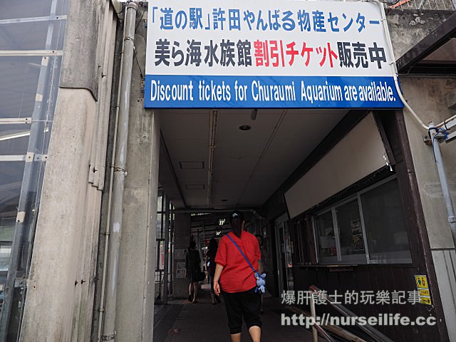【沖繩】名護地區不能錯過的許田休息站 可以便宜購買水族館及各項旅遊套票的好地方 - nurseilife.cc