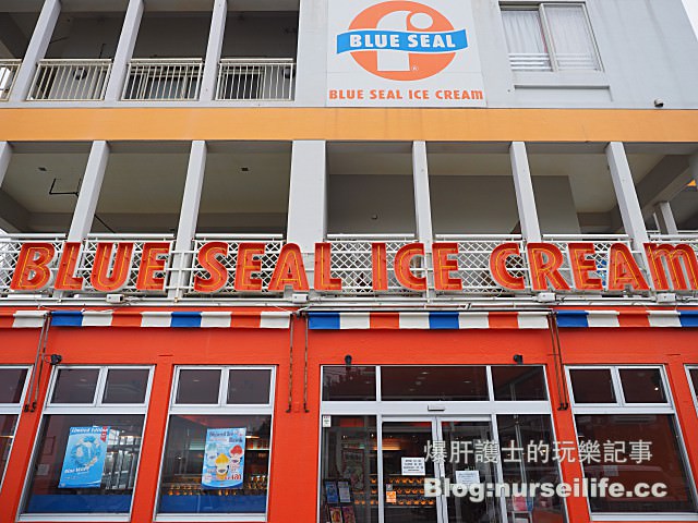 【沖繩】Blue Seal 沖繩必嘗的美國冰淇淋 - nurseilife.cc