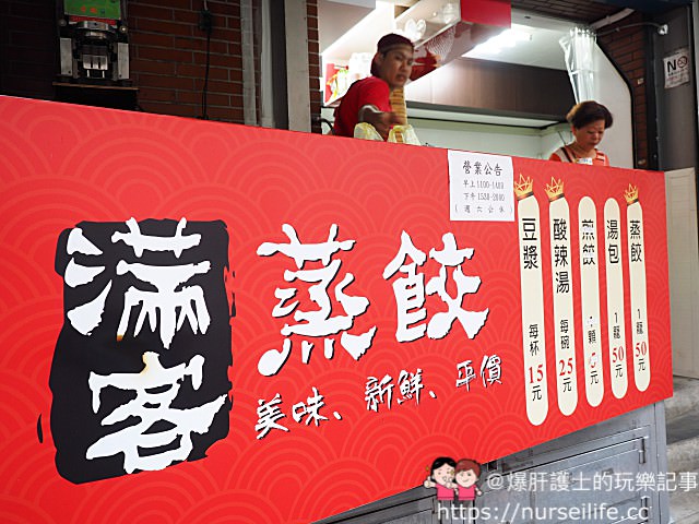 台北、士林｜忠義街 滿客蒸餃 超值美味的蒸餃、湯包（資訊有改） - nurseilife.cc
