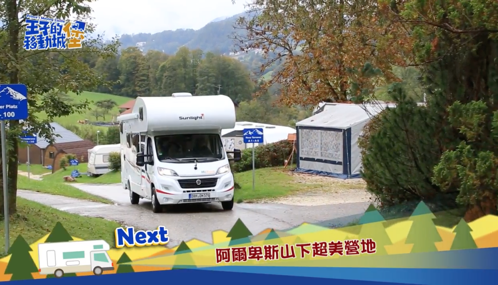 王子的移動城堡｜亞洲旅遊台新型旅遊節目．帶你用露營車體驗德國的鄉村之美 - nurseilife.cc