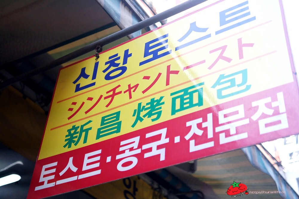 韓國、釜山｜新昌老牌吐司．釜山的台式早餐店 - nurseilife.cc