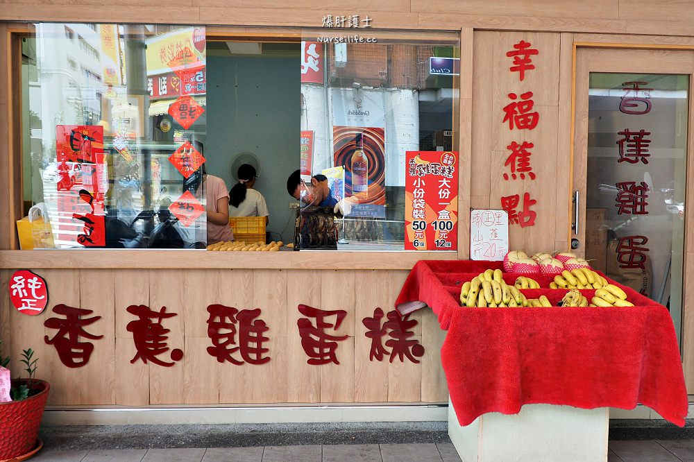 幸福蕉點｜台灣版的香蕉芭娜娜．台中中區水果口味雞蛋糕 - nurseilife.cc
