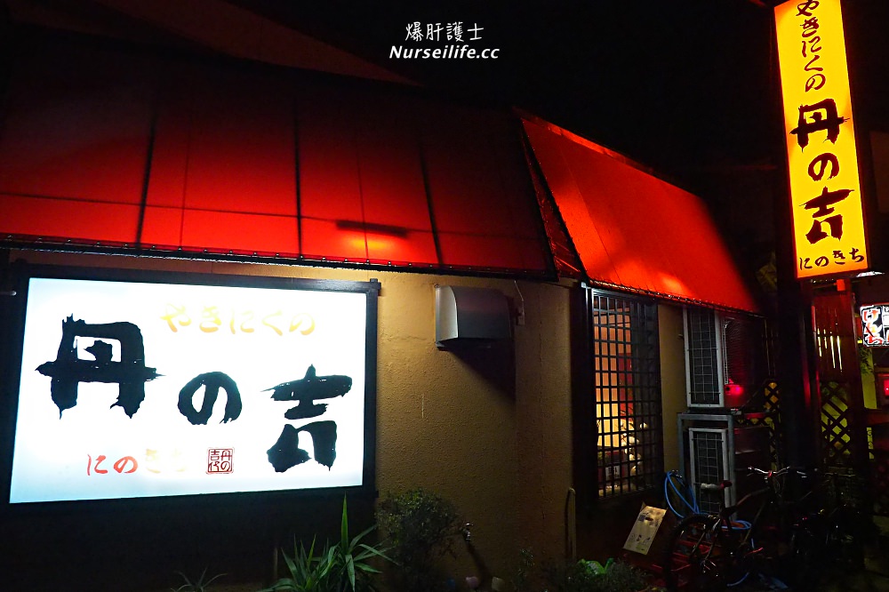 京都、福知山｜丹の吉．可吃到法式料理的平價厚切但馬和牛燒肉 - nurseilife.cc