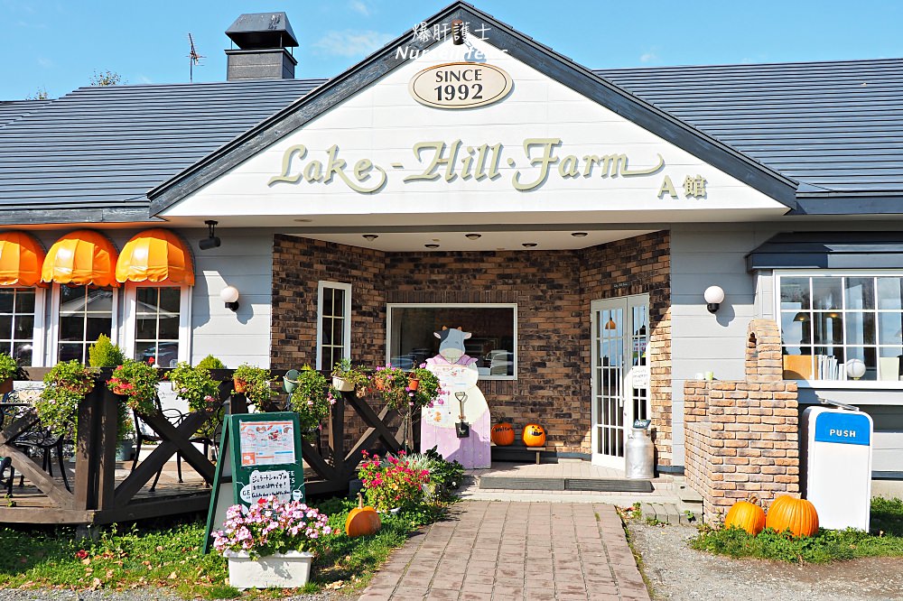 北海道 Lake Hill Farm 洞爺湖必來的牧場牛奶冰淇淋屋 爆肝護士的玩樂記事