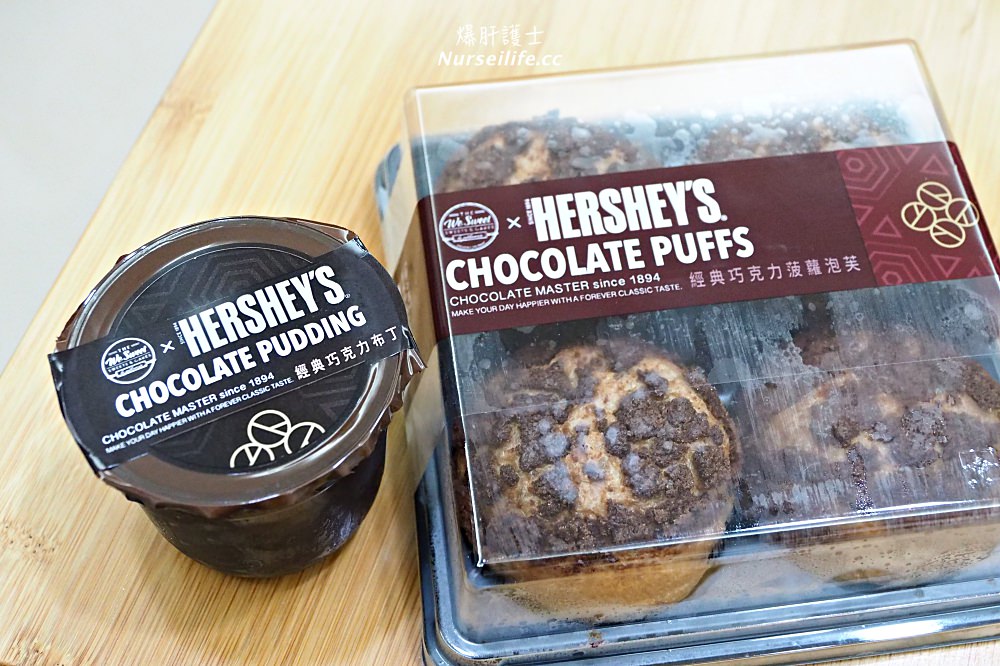 全聯HERSHEY'S 巧克力聯名款甜點．泡芙與布丁意外的好吃 - nurseilife.cc