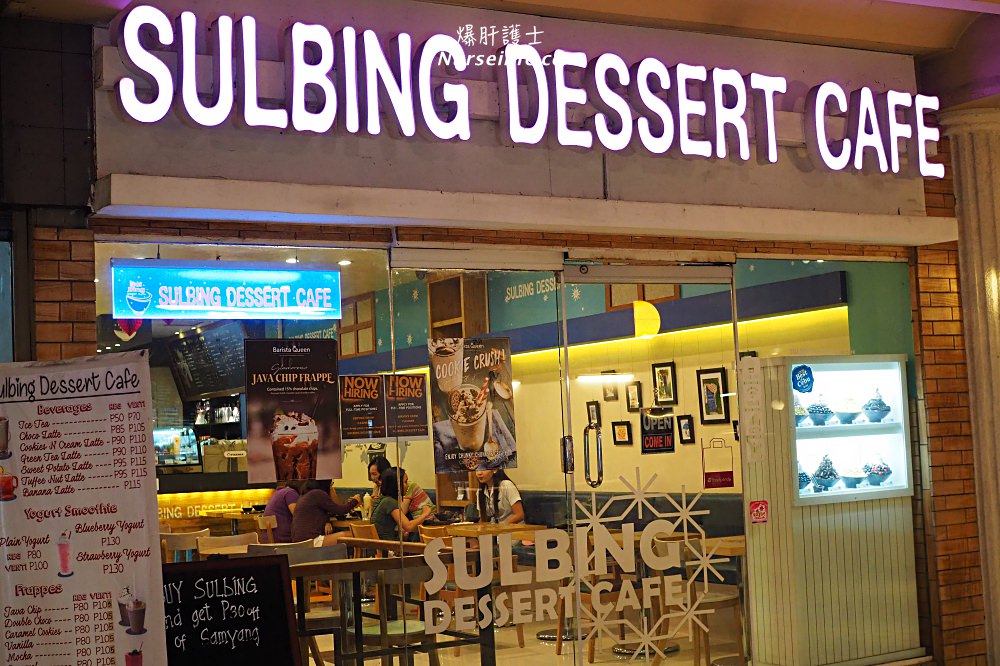 宿霧Sulbing Dessert Cafe﹒在country mall也可以吃到韓國黃豆粉雪冰 - nurseilife.cc