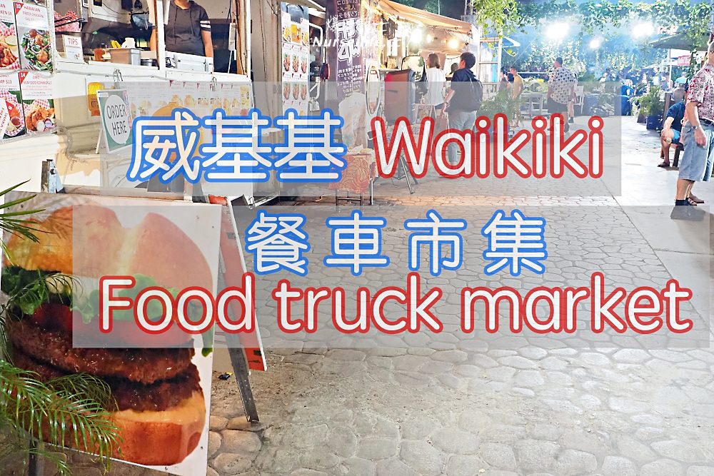 夏威夷威基基餐車市集 Waikiki food truck market - nurseilife.cc