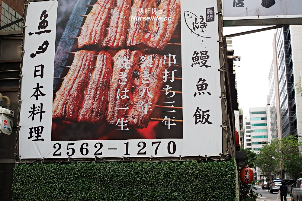 松江南京／中山區美食》魚心日本料理．近30年老店鰻魚飯 - nurseilife.cc