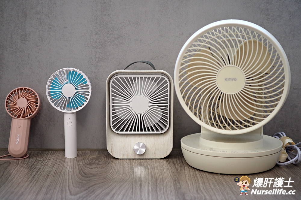 夏天就是要走到哪涼到哪！KINYO系列風扇 - nurseilife.cc
