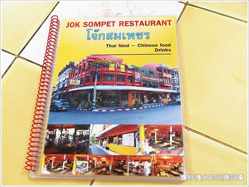 【清邁美食】古城區內24小時營業的粥店 Jok Sompet Restaurant - nurseilife.cc