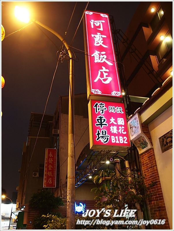 【台南中西】辦桌起家的餐館，阿霞飯店。 - nurseilife.cc