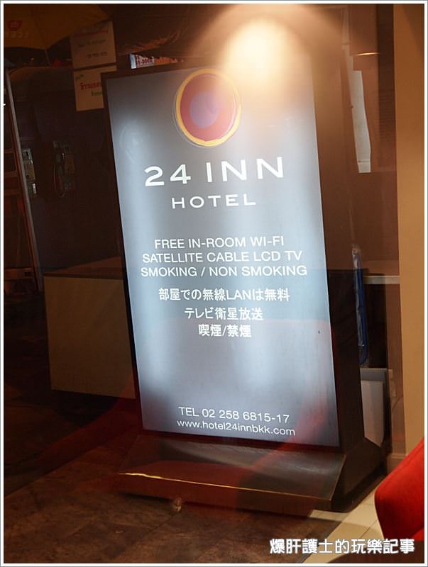 【曼谷住宿】與捷運站零距離的飯店 24Inn - nurseilife.cc