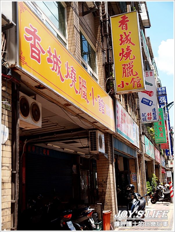 【新莊】人氣排隊大份量三寶飯，香城燒臘小館。 - nurseilife.cc