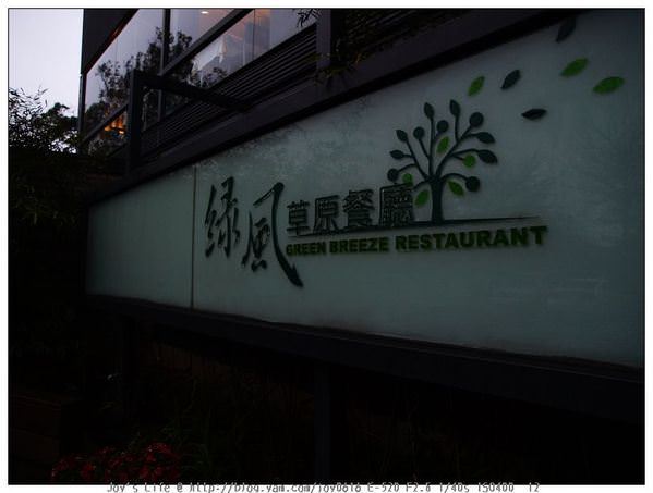 【桃園】綠風餐廳用餐&外拍 - nurseilife.cc