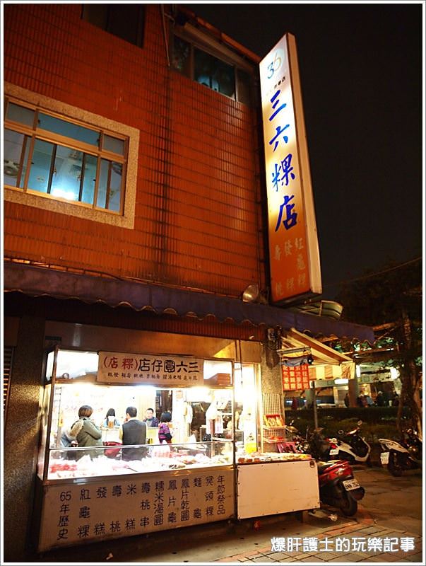 【台北 萬華】三六圓仔店 70年的老粿店 - nurseilife.cc
