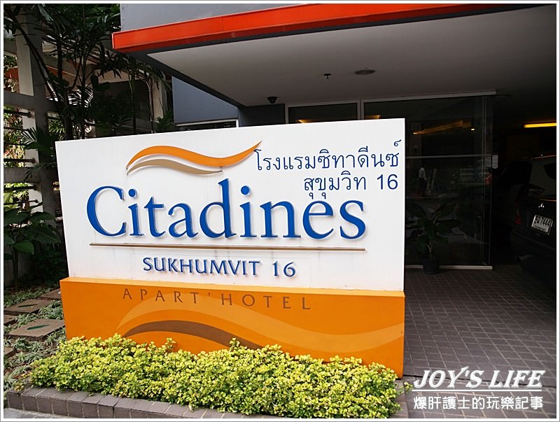 【泰國曼谷住宿推薦】Citadines Sukhumvit 16 Bangkok - nurseilife.cc